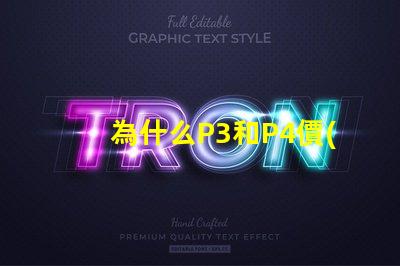 為什么P3和P4價(jià)格差距這么大？